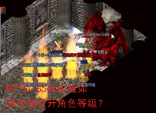皓月1.85合击版如何快速提升角色等级? 皓月1.85合击版如何快速提升角色等级?