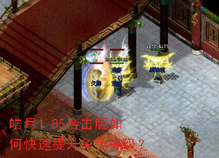 皓月1.85合击版如何快速提升角色等级? 皓月1.85合击版如何快速提升角色等级?