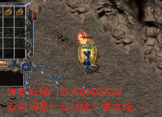 传奇白日门各大BOSS的刷新时间是什么时候?求攻略。 传奇白日门各大BOSS的刷新时间是什么时候?求攻略。