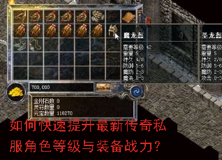 如何快速提升最新传奇私服角色等级与装备战力? 如何快速提升最新传奇私服角色等级与装备战力?