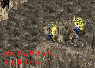 如何快速获取无限魔石并提升战力? 如何快速获取无限魔石并提升战力?