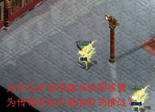 ΪʲôSF��ԴѪ���ͼ����Ϊ������Ϸ����Σ�յ���ս��