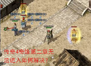传奇4奇缘第二章无法进入如何解决? 传奇4奇缘第二章无法进入如何解决?