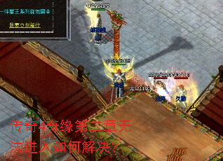 传奇4奇缘第二章无法进入如何解决? 传奇4奇缘第二章无法进入如何解决?