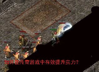 如何在传奇游戏中有效提升实力? 如何在传奇游戏中有效提升实力?