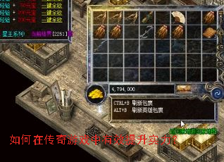 如何在传奇游戏中有效提升实力? 如何在传奇游戏中有效提升实力?