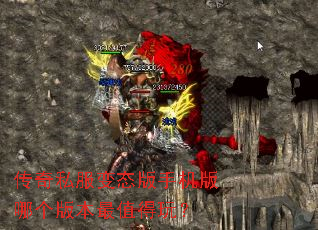 传奇私服变态版手机版哪个版本最值得玩? 传奇私服变态版手机版哪个版本最值得玩?