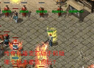 传奇私服变态版手机版哪个版本最值得玩? 传奇私服变态版手机版哪个版本最值得玩?