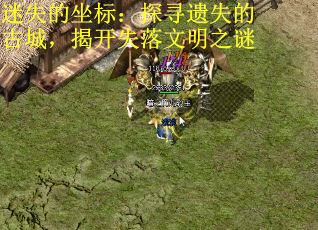 迷失的坐标：探寻遗失的古城，揭开失落文明之谜