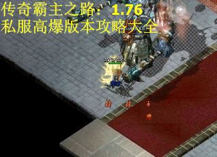 传奇霸主之路：1.76私服高爆版本攻略大全