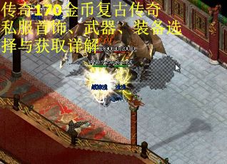 传奇170金币复古传奇私服首饰、武器、装备选择与获取详解
