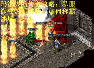 玛法大陆传奇攻略：私服微变热血沸腾，如何称霸沙城