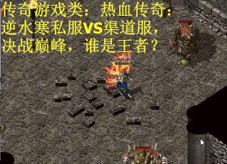 传奇游戏类：热血传奇：逆水寒私服VS渠道服，决战巅峰，谁是王者？