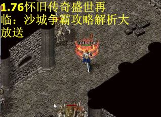 1.76怀旧传奇盛世再临：沙城争霸攻略解析大放送