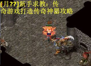 [月??]新手求教：传奇游戏打造传奇神器攻略