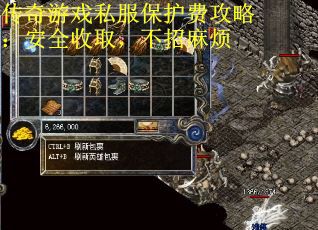 传奇游戏私服保护费攻略：安全收取，不招麻烦