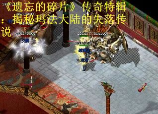 《遗忘的碎片》传奇特辑：揭秘玛法大陆的失落传说