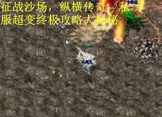 征战沙场，纵横传奇：私服超变终极攻略大揭秘
