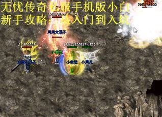 无忧传奇私服手机版小白新手攻略：从入门到入坑