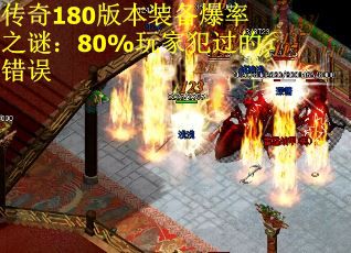 传奇180版本装备爆率之谜：80%玩家犯过的错误