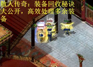 散人传奇：装备回收秘诀大公开，高效处理多余装备