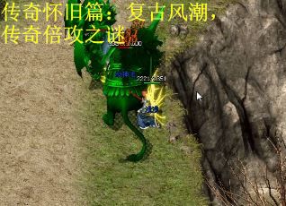 传奇怀旧篇：复古风潮，传奇倍攻之谜