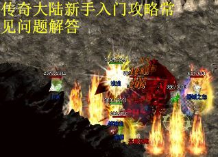 传奇大陆新手入门攻略常见问题解答