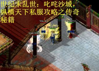 世纪末乱世：叱咤沙城，纵横天下私服攻略之传奇秘籍