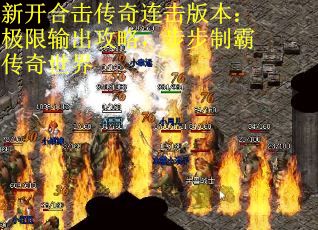 新开合击传奇连击版本：极限输出攻略，步步制霸传奇世界