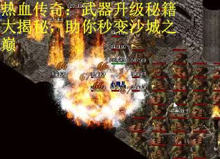 热血传奇：武器升级秘籍大揭秘，助你秒变沙城之巅
