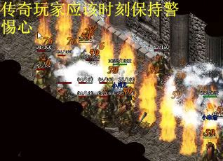 传奇玩家应该时刻保持警惕心