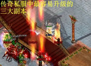 传奇私服中最容易升级的三大副本