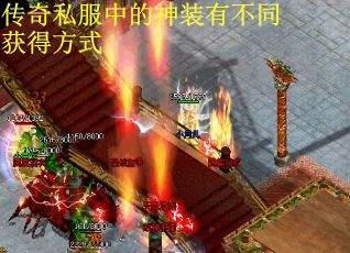 传奇私服中的神装有不同获得方式