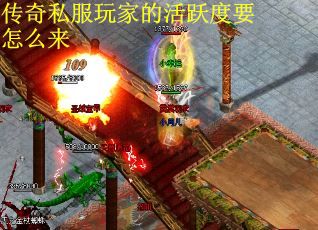传奇私服玩家的活跃度要怎么来