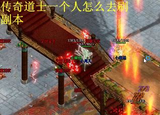 传奇道士一个人怎么去刷副本