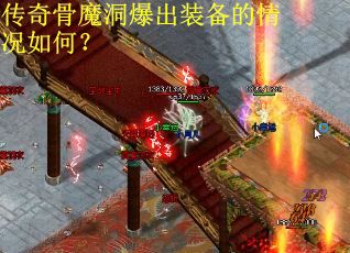 传奇骨魔洞爆出装备的情况如何？