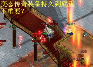 变态传奇装备持久到底重不重要？