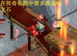 在传奇私服中要多准备铭文石
