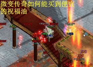 微变传奇如何能买到便宜的祝福油
