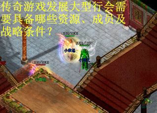 传奇游戏发展大型行会需要具备哪些资源、成员及战略条件？