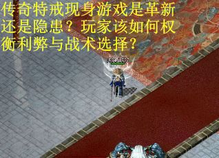 传奇特戒现身游戏是革新还是隐患？玩家该如何权衡利弊与战术选择？
