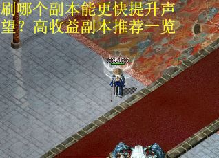 刷哪个副本能更快提升声望？高收益副本推荐一览