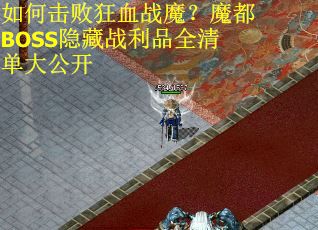 如何击败狂血战魔？魔都BOSS隐藏战利品全清单大公开