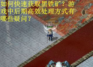 如何快速获取黑铁矿？游戏中后期高效处理方式有哪些疑问？