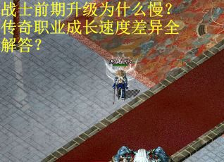 战士前期升级为什么慢？传奇职业成长速度差异全解答？