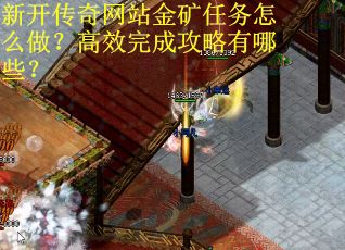 新开传奇网站金矿任务怎么做？高效完成攻略有哪些？