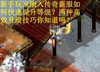 新手玩家刚入传奇新服如何快速提升等级？两种高效升级技巧你知道吗？