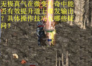 无极真气在微变传奇中能否有效提升道士爆发输出？具体操作技巧有哪些疑问？