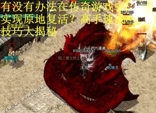 有没有办法在传奇游戏中实现原地复活？高手速成技巧大揭秘