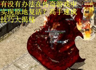 有没有办法在传奇游戏中实现原地复活？高手速成技巧大揭秘